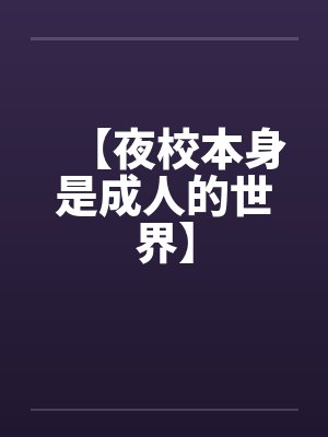 夜校的本科是什么类型 夜校的本科是什么类型