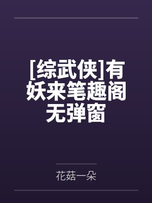 [综武侠]有妖来笔趣阁无弹窗