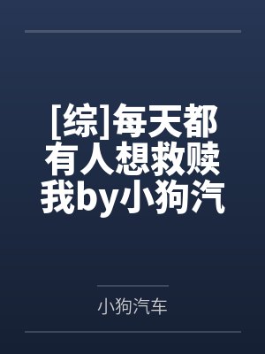 [综]每天都有人想救赎我by小狗汽车笔趣阁无弹窗