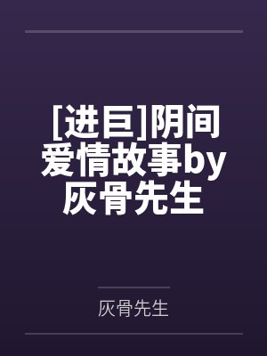 [进巨]阴间爱情故事by灰骨先生