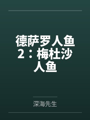 德萨罗人鱼2:梅杜沙人鱼 德萨罗人鱼2:梅杜沙人鱼