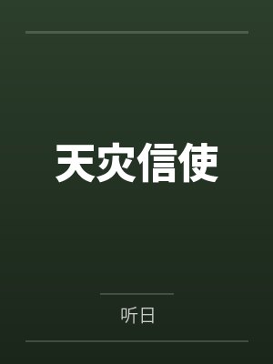 天灾信使