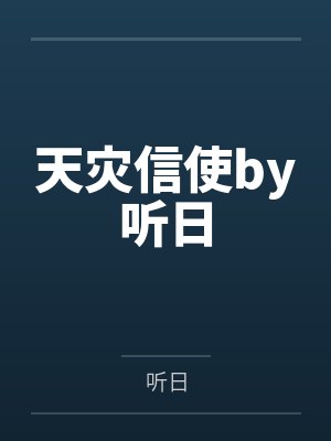 天灾信使by听日