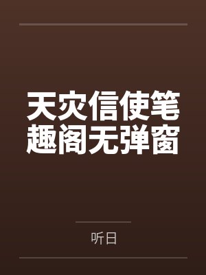 天灾信使笔趣阁无弹窗
