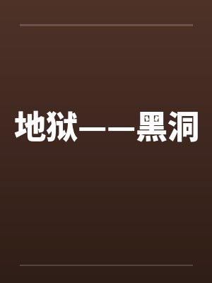 地狱——黑洞 地狱——黑洞
