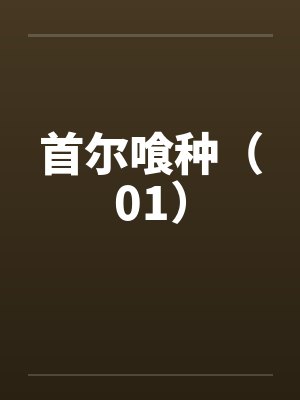 首尔喰种(01) 首尔喰种(01)
