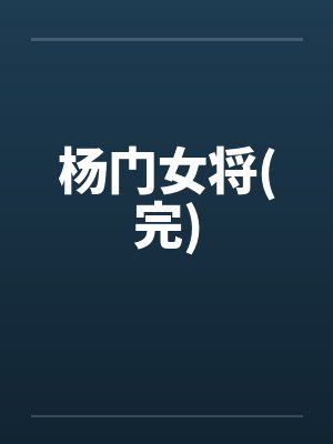 杨门女将(完) 杨门女将(完)