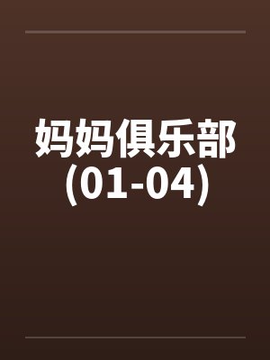 妈妈俱乐部(01-04) 妈妈俱乐部(01-04)