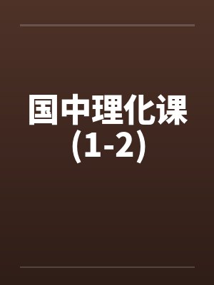 国中理化课(1-2) 国中理化课(1-2)