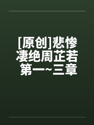 [原创]悲惨凄绝周芷若 第一~三章