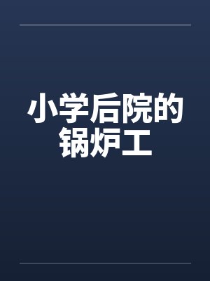 小学后院的锅炉工 小学后院的锅炉工