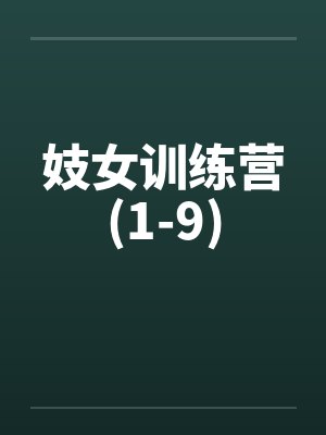 妓女训练营(1-9) 妓女训练营(1-9)