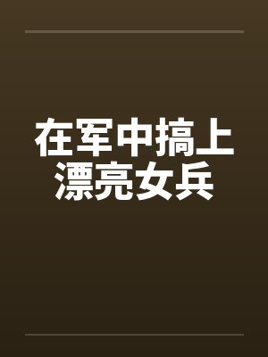 军中女人最经典十句话 军中女人最经典十句话