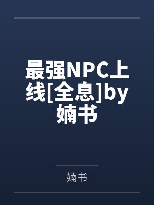 最强NPC上线[全息]by婻书