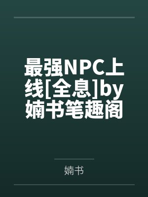 最强NPC上线[全息]by婻书笔趣阁无弹窗