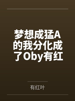 梦想成猛A的我分化成了Oby有红叶