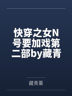 快穿之女N号要加戏第二部by藏青粟