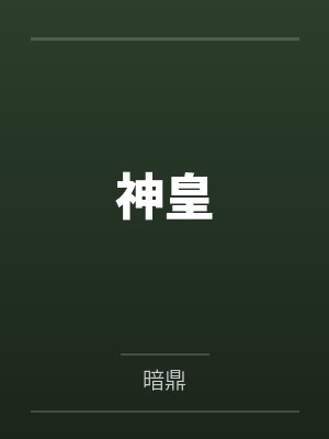 神皇