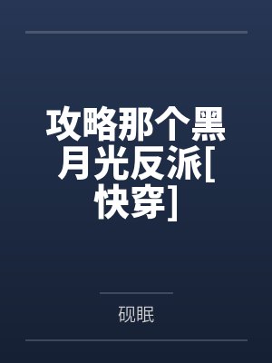 攻略那个黑月光反派[快穿]