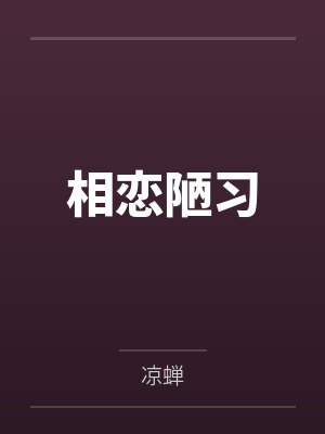 相恋陋习