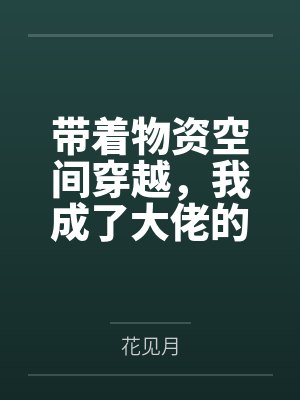 带着物资空间穿越,我成了大佬的锦鲤 带着物资空间穿越,我成了大佬的锦鲤