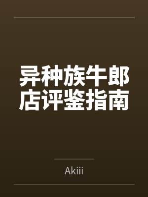 异种族牛郎店评鉴指南 异种族牛郎店评鉴指南
