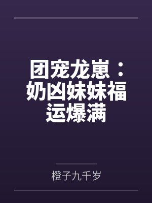 团宠龙崽：奶凶妹妹福运爆满