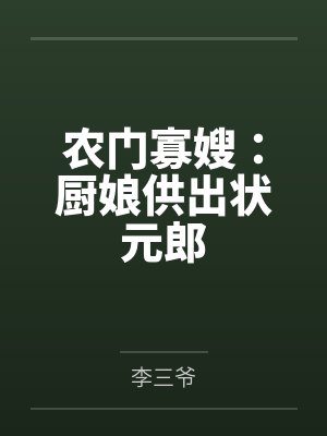 农门寡嫂：厨娘供出状元郎