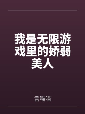 我是无限游戏里的娇弱美人
