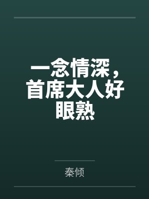 乔陌然林笙箫一念情深,首席大人好眼熟 乔陌然林笙箫一念情深,首席大人好眼熟