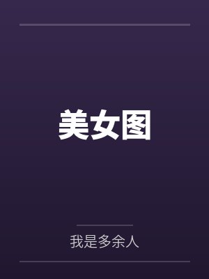 美女图