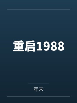重启1988 重启1988