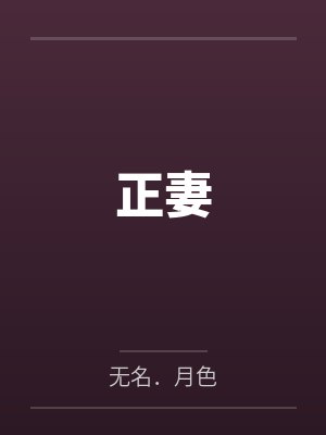 正妻by无名.月色 正妻by无名.月色