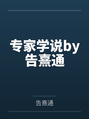 专家学说by告熹通