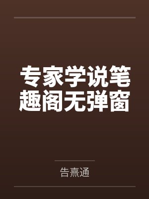 专家学说笔趣阁无弹窗