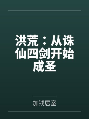 洪荒从诛仙四剑开始成圣