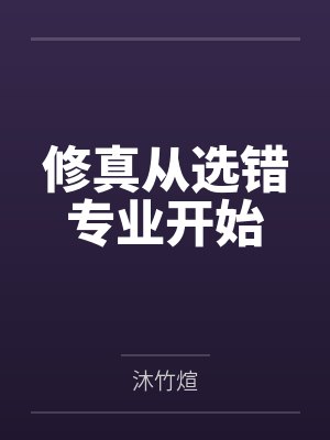 修真从选错专业开始 修真从选错专业开始