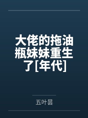 大佬的拖油瓶妹妹重生了[年代]by五叶昙笔趣阁无弹窗