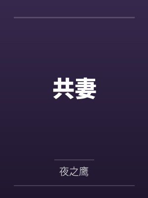 共妻 共妻