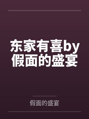 东家有喜by假面的盛宴