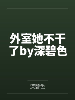 外室她不干了by深碧色