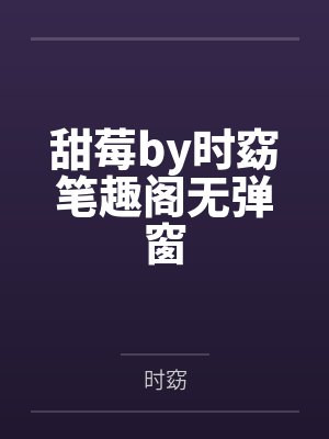 甜莓by时窈笔趣阁无弹窗
