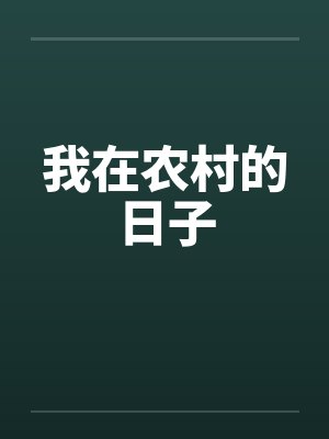 我在农村的日子