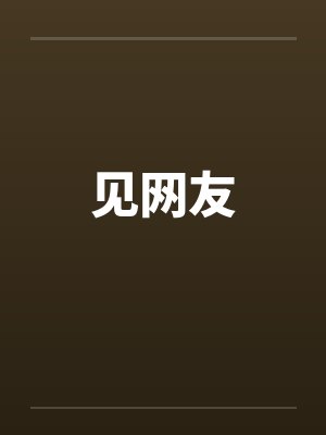 见网友 见网友