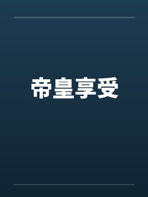 帝皇享受 帝皇享受