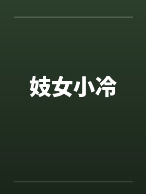 妓女小冷 妓女小冷