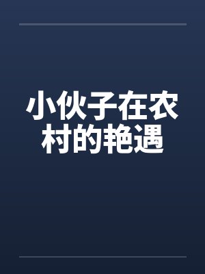 小伙子在农村的艳遇 小伙子在农村的艳遇