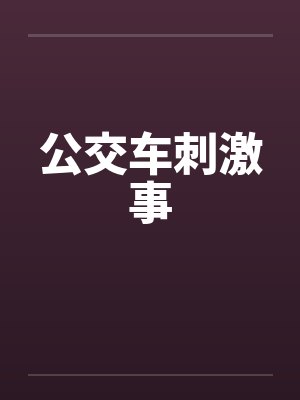 公交车刺激事 公交车刺激事