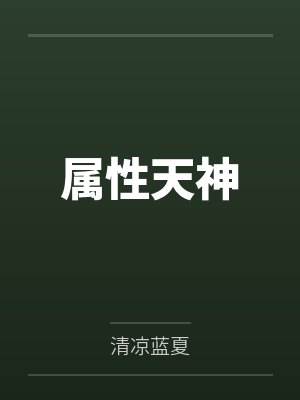 属性天神by清凉蓝夏 属性天神by清凉蓝夏