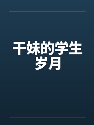 干妹的学生岁月 干妹的学生岁月
